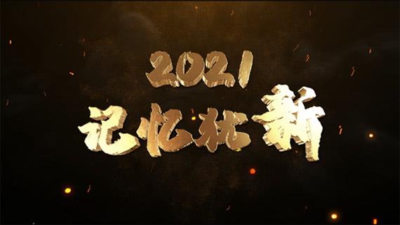 《2021，記憶猶新》