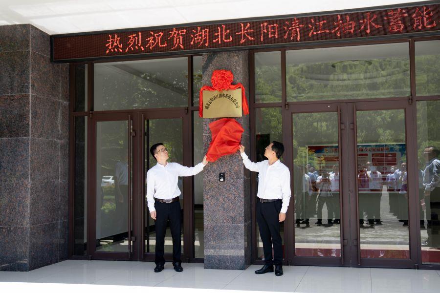 朱承軍、李澤剛為湖北長(zhǎng)陽(yáng)清江抽水蓄能有限公司揭牌（楊海青 攝）